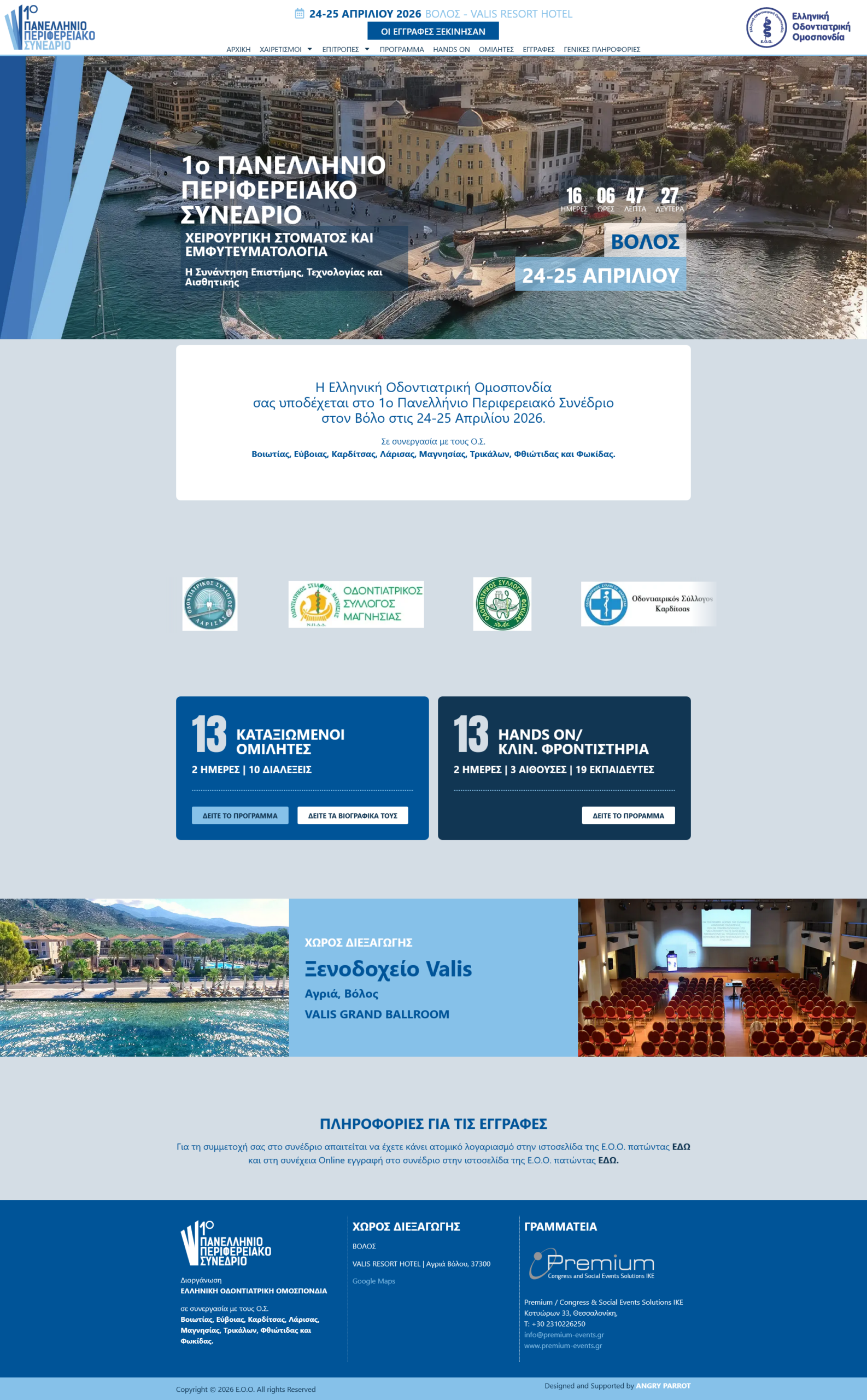 screenshot 2026 04 08 at 09 12 37 1ο Πανελλήνιο Περιφερειακό Συνέδριο Ε.Ο.Ο. ΟΣ. Βόλος 24 25 Απριλίου 2026