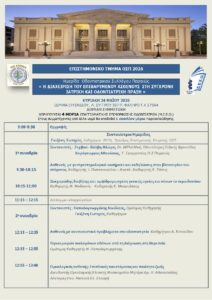 ΠΡΟΓΡΑΜΜΑ ΗΜΕΡΙΔΑΣ ΟΣΠ 24 5 2026 ΤΕΛΙΚΟ ...(1) 2026 page 0001