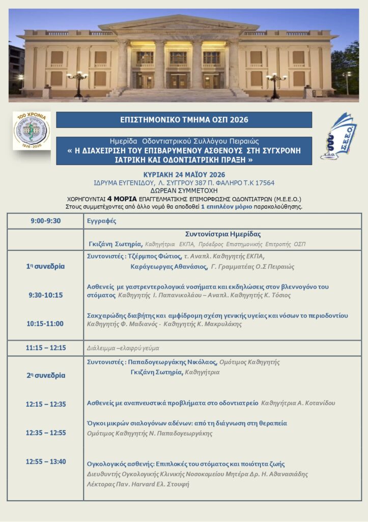 SAVE THE DATE – 24/5/2026 – Η ΔΙΑΧΕΙΡΙΣΗ ΤΟΥ ΕΠΙΒΑΡΥΜΕΝΟΥ ΑΣΘΕΝΟΥΣ ΣΤΗ ΣΥΓΧΡΟΝΗ ΙΑΤΡΙΚΗ ΚΑΙ ΟΔΟΝΤΙΑΤΡΙΚΗ ΠΡΑΞΗ