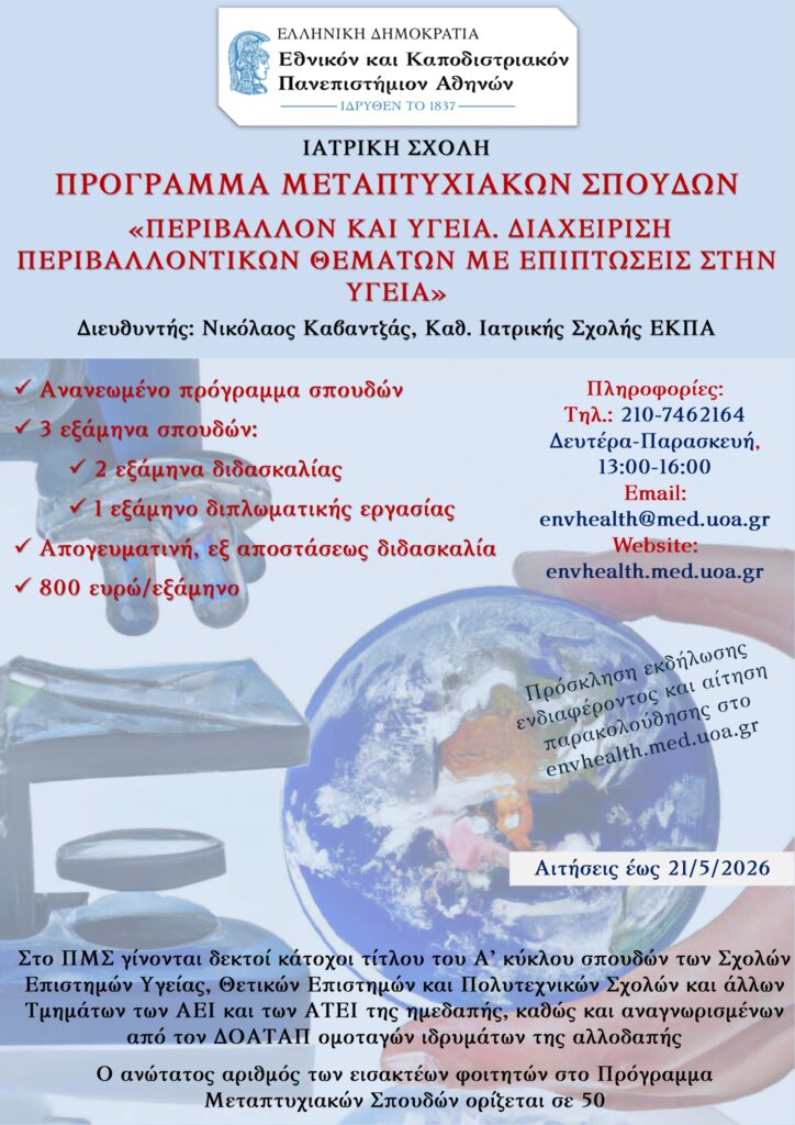 ΠΡΟΓΡΑΜΜΑ ΜΕΤΑΠΤΥΧΙΑΚΩΝ ΣΠΟΥΔΩΝ ΙΑΤΡΙΚΗ ΣΧΟΛΗ ΕΚΠΑ “ΠΕΡΙΒΑΛΛΟΝ ΚΑΙ ΥΓΕΙΑ.ΔΙΑΧΕΙΡΙΣΗ ΠΕΡΙΒΑΛΛΟΝΤΙΚΩΝ ΘΕΜΑΤΩΝ ΜΕ ΕΠΙΠΤΩΣΕΙΣ ΣΤΗΝ ΥΓΕΙΑ”