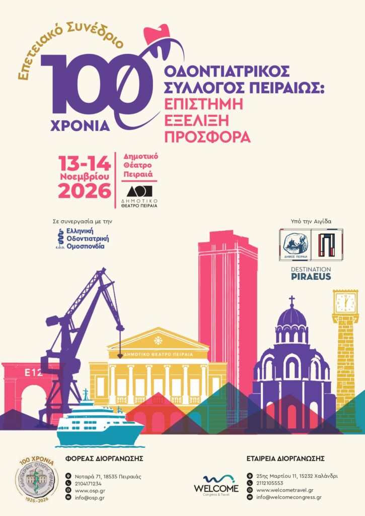 ΕΠΕΤΕΙΑΚΟ ΣΥΝΕΔΡΙΟ ΓΙΑ ΤΑ 100 ΧΡΟΝΙΑ ΤΟΥ ΟΔΟΝΤΙΑΤΡΙΚΟΥ ΣΥΛΛΟΓΟΥ ΠΕΙΡΑΙΩΣ