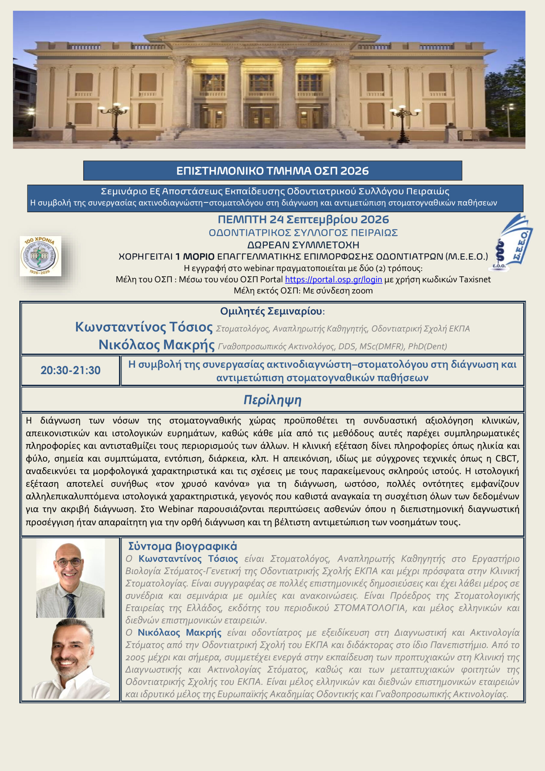 ΑΦΙΣΑ 24 9 2026 ΜΕ ΔΙΟΡΘΩΣΕΙΣ ΤΟΣΙΟΥ