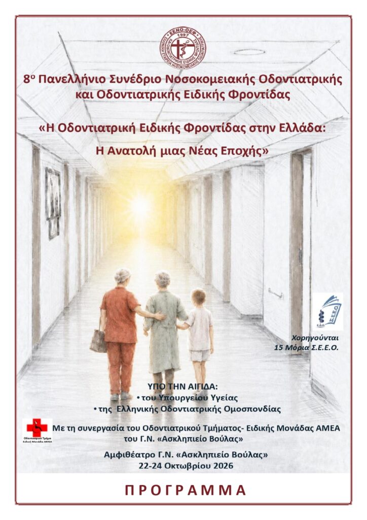 ΕΕΝΟ ΟΕΦ 8ο Συνέδριο ΠΡΟΓΡΑΜΜΑ 22.9.2026 page 0001