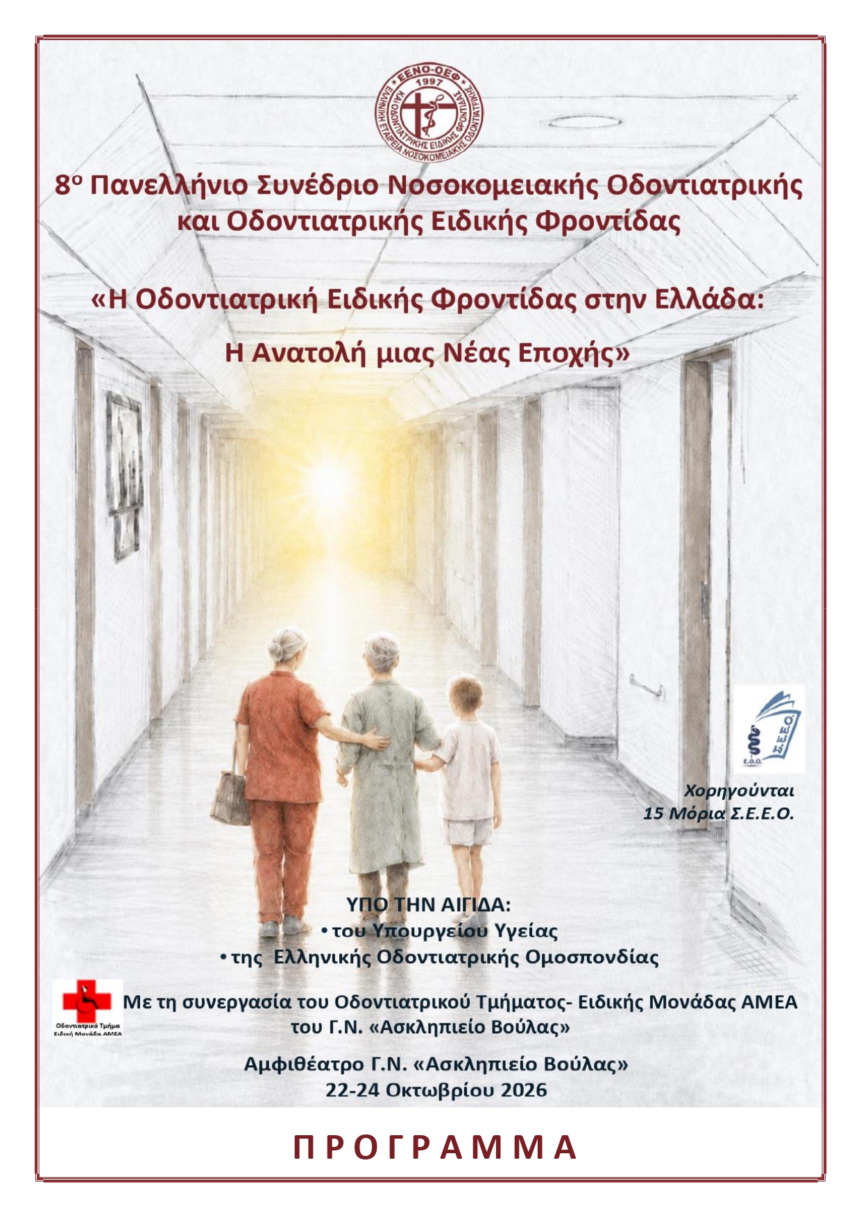 ΕΕΝΟ ΟΕΦ 8ο Συνέδριο ΠΡΟΓΡΑΜΜΑ 22.9.2026 page 0001